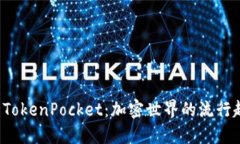 “火币交易所与 TokenPock