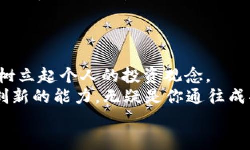 在香港开设虚拟货币账户？这一步骤你绝对不能错过！
keywords香港, 虚拟货币, 账户开设, 区块链/keywords

引言：虚拟货币的浪潮席卷而来...
近年来，虚拟货币如比特币、以太坊等迅速崛起，成为全球投资市场的亮点之一。无论你是对投资充满热情的新手，还是已经熟悉这个领域的老手，香港这个国际金融中心无疑是你不容错过的目的地。想要在这里开设一个虚拟货币账户？这...真的不是什么简单的步骤，但也不是天方夜谭。让我们一起来看看，在这片充满文化和活力的土地上，如何顺利开启你的虚拟币之旅！

第一步：了解香港的虚拟货币政策
在进入实际操作之前，首先要了解香港的虚拟货币政策。香港特别行政区的金融管理局（HKMA）与证券及期货事务监察委员会（SFC）对虚拟货币的监管框架逐渐成型。这些规定不仅确保了市场的稳定，也为投资者提供了一定程度的安全保障。
比如，在香港，虚拟资产服务提供商（VASP）必须遵循反洗钱（AML）和打击恐怖融资（CFT）的相关法律。这意味着，一些大型交易平台会要求创建账户的用户进行身份验证，以确保每一项交易都是合法的…你可能会想，这些要求是不是太严格了？但其实，这也是为了保护投资者的利益，减少风险。

第二步：选择合适的平台
在确定要开设账户之前，选择一个合适的交易平台是至关重要的。香港市场上有许多知名的虚拟货币交易所，例如 Binance、Huobi、Bitfinex 等，每个平台的特点、手续费、支持的虚拟货币种类都有所不同。
你可能会想，如何选择呢？一般来说，可以从以下几点考虑：平台的安全性、用户界面是否友好、客户服务的质量、以及交易费用等。这些因素将直接影响你的交易体验。例如，如果你是新手，选择一个用户界面简单、操作直观的平台，可能会让你减少许多不必要的麻烦。

第三步：注册账户的流程
现在，我们谈谈如何注册一个虚拟货币账户。准备好了吗？这一步骤可能会让你略感头疼，但相信我，只要按照步骤来，就能顺利完成。
首先，访问你选择的交易平台的网站，找到“注册”或“开户”的按钮，点击后会进入一个填写信息的页面。你需要提供一些基本信息，例如电子邮箱、手机号、以及设置密码... 这里的密码可要记牢哦，建议使用复杂一些的组合，以保证账户的安全。
接下来，平台通常会向你的邮箱或手机发送验证码、确认你的身份。完成这些步骤后，你可能还需要上传身份认证文件，例如身份证或护照的扫描件，这主要是为了遵循反洗钱的规定...

第四步：资金的存入与提现
注册完成后，你就可以进行资金的存入了。大多数平台支持多种支付方式，包括银行转账、信用卡，甚至部分平台允许使用其他虚拟货币充值。这时候，你可能会好奇，存款的到账时间一般需要多久？这其实和你选择的支付方式有关。一般来说，银行转账可能需要1-3个工作日，而信用卡充值则相对较快。
提现的流程跟存款相似，只不过可能会需要些额外的审核步骤，以确保安全。实际上，不同平台的提现手续费、到账时间也有所不同，你可要提前了解清楚，以免出现不必要的惊喜！

第五步：开始交易吧！
准备就绪后，你就可以开始交易虚拟货币了！在这里，建议你先从小额投资开始，不要急于求成。了解市场动态、掌握基本的技术分析，会让你的投资决策更加明智...
例如，注意一些市场上流行的技术指标，像是移动平均线（MA）、相对强弱指数（RSI）等，这些工具能帮你更好地分析市场趋势。即使是经验丰富的投资者，也需保持谨慎，毕竟虚拟货币市场波动巨大，风险时刻存在。

第六步：保障账户安全
账户安全可不是说着玩的…这部分非常重要！要知道，网络安全风险无处不在。为了保护你的虚拟货币资产，建议你开启两步验证（2FA），这样即使有人获得了你的密码，他也无法轻易登录你的账户。此外，定期更新密码，避免使用相同密码于多个平台，都是非常有效的手段。
若是你的账户遭遇异动，尤其是在收到陌生交易通知时，一定要提高警惕。及时与平台的客服联系，并对账户采取相关措施，确保资产的安全。

文化结合：香港与虚拟货币的碰撞
香港以其独特的文化和历史背景，成为了虚拟货币行业的重要一环。作为一个国际金融中心，香港的区块链技术发展势头强劲，吸引了不少创业公司和投资者入驻...这不仅带来了资金的流动，也增添了香港科技领域的多样性。
与此同时，香港的年轻一代对虚拟币的热情愈发高涨，许多年轻人通过交易虚拟货币实现了财务自由，或者至少在追求自己的梦想方面迈进了一大步。价格暴涨时，他们或许能在咖啡店中开怀畅聊，畅谈投资心得。然而，价格下跌时，更多的则是一次次深刻的反思和总结...
总之，虚拟货币在香港的影响力早已不可小觑，它不仅改变了人们的投资方式，还在悄然改变着这个城市的文化格局。

总结：开设香港虚拟货币账户的价值
开设一个香港的虚拟货币账户，不仅仅是一次投资机会，更是一个了解新兴技术与全球化金融市场的绝佳途径。通过这个过程，你将接触到最新的趋势、市场动态，同时也能树立起个人的投资观念。
如果你能在合适的时机做出明智的投资，或许未来的某一天，你会回头感慨：“当时的决定，真是太正确了！”当然，投资总伴随着风险。在这个快速变化的市场中，保持学习与创新的能力，无疑是你通往成功的一把钥匙。
希望这篇文章能帮助你在香港顺利开设虚拟货币账户，并开启一段充满机遇的投资旅程…总之，别忘了，这一切始于你自己的行动！