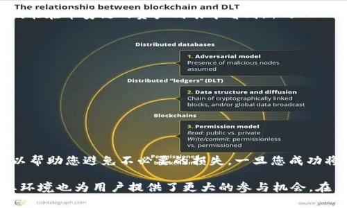 要将USDT（或其他资产）存入币安链（Binance Smart Chain）使用TPWallet，您可以按照以下步骤进行操作：

第一步：下载并安装TPWallet
如果您还没有TPWallet，可以在应用商店中搜索“TPWallet”并下载。它在iOS和Android平台均可用。安装完成后，打开应用程序并创建或导入钱包。

第二步：选择币安链网络
打开TPWallet后，您需要选择币安智能链（BSC）网络。在钱包界面，通常会显示默认的以太坊网络，您可以轻松切换到币安链。这一步非常重要，因为只有在正确的网络上，您才能成功存入USDT。

第三步：获取您的币安链地址
在币安链网络下，您需要获取您的接收地址。一般情况下，您可以在“收款”或“资产”选项中找到您的钱包地址。这是一个以“0x”开头的字符串，您将在此地址上接收您的USDT。

第四步：发送USDT至币安链
在您准备将USDT发送到币安链时，确保您有其它钱包或交易平台上的USDT。例如，如果您从其他平台（如火币、OKEx等）转账，您只需在该平台选择转账功能，并输入您的币安链地址，然后确认转账金额。

第五步：确认交易状态
一旦您提交了转账请求，请耐心等待交易确认。您可以在TPWallet中查看您的资产余额。如果交易成功到账，您应该能在币安链的资产列表中看到新的USDT余额。

注意事项
在进行任何加密货币转账时，请务必确认以下几点：
ul
  li确保选择正确的网络，避免因错误选择网络导致资产丢失。/li
  li仔细检查接收地址，确保它与您在TPWallet中显示的地址完全一致。/li
  li在发送较大金额之前，可以先试着发送一些小额金额进行测试，以确保流程没有问题。/li
/ul

总结
将USDT存入币安链的过程相对简单，只需几个步骤。确保您理解每一步的操作，并在进行转账时保持谨慎，这样可以帮助您避免不必要的损失。一旦您成功将USDT存入币安链，您就可以享受币安智能链上丰富的生态系统和DeFi应用。

总体而言，TPWallet作为一种方便的数字钱包，在管理和转账加密货币方面提供了良好的体验，同时币安链的生态环境也为用户提供了更大的参与机会。在未来，随着区块链技术的发展和应用场景的扩展，我们可以期待更便捷的转账方式和更丰富的数字资产管理工具。