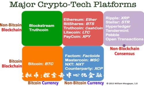 2024年CPOS虚拟币：探索去中心化金融的新机遇与热点趋势