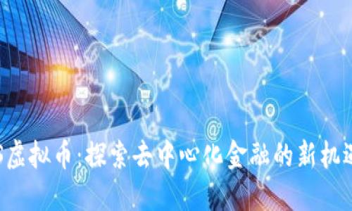 2024年CPOS虚拟币：探索去中心化金融的新机遇与热点趋势