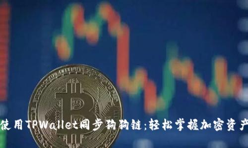 如何使用TPWallet同步狗狗链：轻松掌握加密资产管理