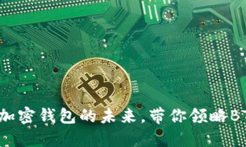 TPWallet：重塑加密钱包的未来，带你领略BTC链的无限可能
