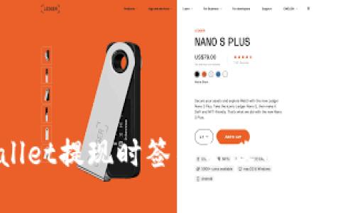 揭密：TPWallet提现时签名失败的原因及解决方案