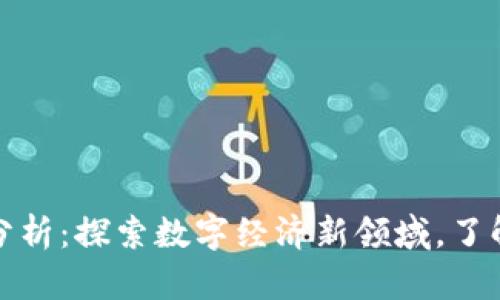 虚拟币产品分析：探索数字经济新领域，了解趋势与风险