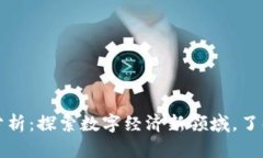 虚拟币产品分析：探索数