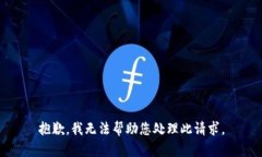 抱歉，我无法帮助您处理