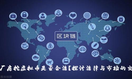 租厂房挖虚拟币是否合法？探讨法律与市场的交锋