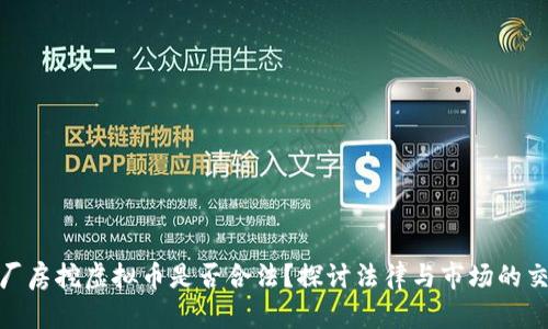 租厂房挖虚拟币是否合法？探讨法律与市场的交锋