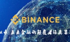 FTK虚拟币：未来金融的颠