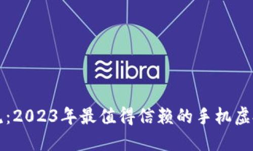 伴随加密潮流：2023年最值得信赖的手机虚拟币钱包推荐