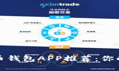 安全易用的虚拟币钱包APP推荐：你的加密资产守护者