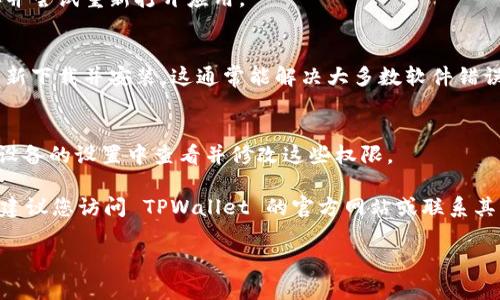 尊敬的用户，如果您遇到 TPWallet 应用打不开的问题，可以尝试以下几种解决方法：

### 1. 检查网络连接
- 确保您的设备已连接至稳定的网络。尝试重启路由器或切换至移动数据看看是否能解决问题。

### 2. 重新启动应用
- 有时候，简单的重启应用程序可以解决这类问题。完全关闭 TPWallet 应用，然后重新打开。

### 3. 更新应用
- 检查 TPWallet 是否有新的更新版本，确保您使用的版本是最新的。去应用商店进行更新。

### 4. 清除缓存
- 在设备的设置中找到应用管理，找到 TPWallet，清除缓存并尝试重新打开应用。

### 5. 重新安装应用
- 如果上述方法没有效果，可以尝试卸载 TPWallet，然后重新下载并安装。这通常能解决大多数软件错误。

### 6. 查看系统权限
- 确保应用获得所需的权限，如存储、网络等权限。您可以在设备的设置中查看并修改这些权限。

如果您尝试了上述所有解决方法，仍然无法打开 TPWallet，建议您访问 TPWallet 的官方网站或联系其客服寻求进一步的支持。这可以帮您获得更专业的技术支持。

希望这些步骤能对您有所帮助！