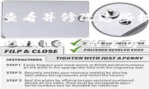 尊敬的用户，如果您遇到 TPWallet 应用打不开的问题，可以尝试以下几种解决方法：

### 1. 检查网络连接
- 确保您的设备已连接至稳定的网络。尝试重启路由器或切换至移动数据看看是否能解决问题。

### 2. 重新启动应用
- 有时候，简单的重启应用程序可以解决这类问题。完全关闭 TPWallet 应用，然后重新打开。

### 3. 更新应用
- 检查 TPWallet 是否有新的更新版本，确保您使用的版本是最新的。去应用商店进行更新。

### 4. 清除缓存
- 在设备的设置中找到应用管理，找到 TPWallet，清除缓存并尝试重新打开应用。

### 5. 重新安装应用
- 如果上述方法没有效果，可以尝试卸载 TPWallet，然后重新下载并安装。这通常能解决大多数软件错误。

### 6. 查看系统权限
- 确保应用获得所需的权限，如存储、网络等权限。您可以在设备的设置中查看并修改这些权限。

如果您尝试了上述所有解决方法，仍然无法打开 TPWallet，建议您访问 TPWallet 的官方网站或联系其客服寻求进一步的支持。这可以帮您获得更专业的技术支持。

希望这些步骤能对您有所帮助！