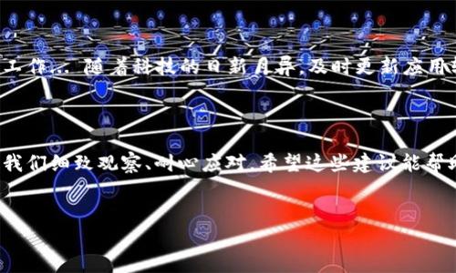 为什么TP钱包看不到金额的变化？你可能忽视了这些因素...

在数字货币的世界中，钱包的使用频率日益增加，TP钱包作为一个流行的选项，受到了许多用户的青睐。然而，有些用户在使用TP钱包时，可能会遇到一个让人困扰的问题：为什么我在TP钱包里看不到金额的变化呢？这...是真的吗？让我们深入探讨这一现象的背后原因。

1. 网络连接问题：你的网络是否稳定？

首先，网络连接是影响TP钱包金额变化显示的一个关键因素。想象一下，你在灯光昏暗的咖啡馆里，信号不太稳定，这时候你打开钱包，几秒钟后...还是看不到金额的变化。难道是钱包出错了吗？其实，可能只是网络问题导致交易信息未能及时更新。优质的网络连接是确保你及时看到余额变化的基础。

2. 区块链的确认时间：你知道吗？

另一个需要考虑的方面是区块链的确认时间。每一笔交易都需要在区块链上得到确认，才能在你的TP钱包中显示。例如，以太坊网络的交易确认时间通常在几十秒到几分钟之间。但是，如果网络拥堵或者发生了技术问题，确认时间可能会延长... 这就意味着你可能在钱包里看不到那笔刚刚发送的金额变化。

3. 钱包的同步问题：刷新一下试试！

你知道TP钱包并不是永久保持与区块链同步的吗？有时候，钱包可能会出现同步延迟的问题。这意味着，即使你的交易已经成功完成，但钱包并没有及时获取到区块链的最新数据。这时，你可以尝试退出钱包，重新登录...或者，简单地刷新一下！这样的操作往往能解决许多显示相关的问题。

4. 钱包设置：你是否配置正确？

TP钱包有多种设置，如果你的钱包配置不当，也可能会影响金额的显示。例如，是否选择了正确的网络？是否允许处理特定类型的代币？这些设置细节...都可能在不知不觉中影响余额的变化显示。确保你进行了正确的设置，才能畅享流畅的操作体验。

5. 代币的问题：请确认你的交易对！

另外，关注代币的选择同样重要。假设你进行了一笔代币的交易，但不幸的是，你在TP钱包中查看的是其他代币的余额。这种情况下，你就不会看到金额的变化了。因此，在查看余额之前，请确保你选择的是正确的代币！

6. 历史交易记录：检索一下你的交易

如果你还是无法确定金额变化的原因，可以查看你的历史交易记录。在TP钱包中，通常可以找到交易的详细信息，包括发送和接收的金额，交易的状态等。这一信息可以帮助你确认...哎！原来交易还在处理中，或者出现了其他意外的情况。

7. 更新钱包应用：最新版本才是王道

最后，确保你的TP钱包应用是最新版本。这很重要，因为开发者会不断修复漏洞和提高用户体验。如果你使用的是过时的版本，某些功能可能无法正常工作... 随着科技的日新月异，及时更新应用软件，才能享受到最佳的使用体验。

总结：学会排查问题，才能更好使用TP钱包

综上所述，TP钱包在使用过程中出现余额不变的情况，可能由多种因素导致。无论是网络连接、区块链确认时间还是钱包配置问题，每一种情况都需要我们细致观察、耐心应对。希望这些建议能帮助你解决在TP钱包中遇到的困扰，让你在数字资产管理的道路上更加顺利... 未来，无论市场如何变化，资产管理的智慧始终在于及时应变、持续学习。

TP钱包, 余额变化, 区块链确认, 网络问题/guanjianci
TP钱包看不到金额变化的原因分析：如何高效排查问题？