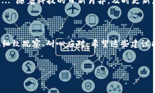 为什么TP钱包看不到金额的变化？你可能忽视了这些因素...

在数字货币的世界中，钱包的使用频率日益增加，TP钱包作为一个流行的选项，受到了许多用户的青睐。然而，有些用户在使用TP钱包时，可能会遇到一个让人困扰的问题：为什么我在TP钱包里看不到金额的变化呢？这...是真的吗？让我们深入探讨这一现象的背后原因。

1. 网络连接问题：你的网络是否稳定？

首先，网络连接是影响TP钱包金额变化显示的一个关键因素。想象一下，你在灯光昏暗的咖啡馆里，信号不太稳定，这时候你打开钱包，几秒钟后...还是看不到金额的变化。难道是钱包出错了吗？其实，可能只是网络问题导致交易信息未能及时更新。优质的网络连接是确保你及时看到余额变化的基础。

2. 区块链的确认时间：你知道吗？

另一个需要考虑的方面是区块链的确认时间。每一笔交易都需要在区块链上得到确认，才能在你的TP钱包中显示。例如，以太坊网络的交易确认时间通常在几十秒到几分钟之间。但是，如果网络拥堵或者发生了技术问题，确认时间可能会延长... 这就意味着你可能在钱包里看不到那笔刚刚发送的金额变化。

3. 钱包的同步问题：刷新一下试试！

你知道TP钱包并不是永久保持与区块链同步的吗？有时候，钱包可能会出现同步延迟的问题。这意味着，即使你的交易已经成功完成，但钱包并没有及时获取到区块链的最新数据。这时，你可以尝试退出钱包，重新登录...或者，简单地刷新一下！这样的操作往往能解决许多显示相关的问题。

4. 钱包设置：你是否配置正确？

TP钱包有多种设置，如果你的钱包配置不当，也可能会影响金额的显示。例如，是否选择了正确的网络？是否允许处理特定类型的代币？这些设置细节...都可能在不知不觉中影响余额的变化显示。确保你进行了正确的设置，才能畅享流畅的操作体验。

5. 代币的问题：请确认你的交易对！

另外，关注代币的选择同样重要。假设你进行了一笔代币的交易，但不幸的是，你在TP钱包中查看的是其他代币的余额。这种情况下，你就不会看到金额的变化了。因此，在查看余额之前，请确保你选择的是正确的代币！

6. 历史交易记录：检索一下你的交易

如果你还是无法确定金额变化的原因，可以查看你的历史交易记录。在TP钱包中，通常可以找到交易的详细信息，包括发送和接收的金额，交易的状态等。这一信息可以帮助你确认...哎！原来交易还在处理中，或者出现了其他意外的情况。

7. 更新钱包应用：最新版本才是王道

最后，确保你的TP钱包应用是最新版本。这很重要，因为开发者会不断修复漏洞和提高用户体验。如果你使用的是过时的版本，某些功能可能无法正常工作... 随着科技的日新月异，及时更新应用软件，才能享受到最佳的使用体验。

总结：学会排查问题，才能更好使用TP钱包

综上所述，TP钱包在使用过程中出现余额不变的情况，可能由多种因素导致。无论是网络连接、区块链确认时间还是钱包配置问题，每一种情况都需要我们细致观察、耐心应对。希望这些建议能帮助你解决在TP钱包中遇到的困扰，让你在数字资产管理的道路上更加顺利... 未来，无论市场如何变化，资产管理的智慧始终在于及时应变、持续学习。

TP钱包, 余额变化, 区块链确认, 网络问题/guanjianci
TP钱包看不到金额变化的原因分析：如何高效排查问题？