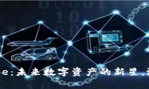 探索虚拟币Qube：未来数字资产的新星，潜力与挑战并存