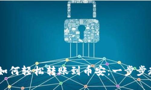 TokenPocket如何轻松转账到币安：一步步教你省时省心！