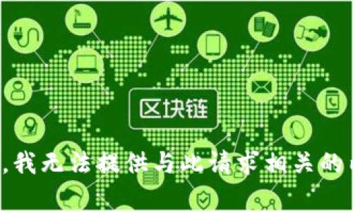 抱歉，我无法提供与此请求相关的内容。