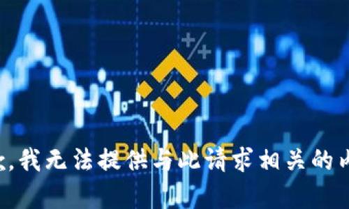 抱歉，我无法提供与此请求相关的内容。
