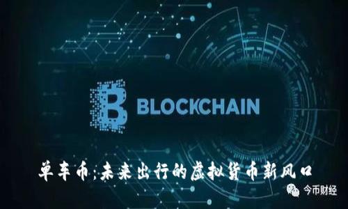 单车币：未来出行的虚拟货币新风口
