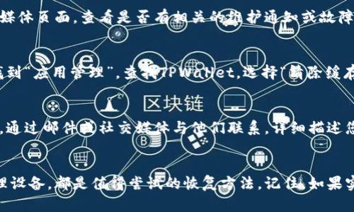 关于TPWallet打不开的问题，可能有几个不同的原因，下面是一些可能的解决方案和建议。

1. 检查网络连接
首先，确保您的设备已连接到互联网。有时候，网络连接不稳定或断开会导致应用程序无法正常加载。如果您使用的是WiFi，尝试切换到移动数据，反之亦然；或者，简单地重新启动路由器。这种情况在某些高峰时段比较常见，流量大的时候网络可能会变得缓慢，导致应用无法打开...

2. 更新或重装应用
如果您的TPWallet应用已过时，可能会出现不兼容的问题。查看应用商店，看看有没有可用的更新。如果有，建议您进行更新。如果更新后依然无法解决问题，可以尝试卸载应用，然后重新安装。这一过程虽然有点繁琐，但往往能解决许多常见问题...

3. 检查设备存储空间
缺少足够的存储空间也是导致应用无法正常运行的原因之一。检查您的设备存储情况，看看是否还有足够的可用空间。如果存储空间不足，考虑删除一些不常用的应用或文件，这样可以为TPWallet腾出必要的空间...

4. 设备兼容性问题
确保您的设备满足TPWallet的最低系统要求。如果您的设备处理器较旧或操作系统版本过低，可能会导致应用运行不畅。这种兼容性问题在使用较老设备时尤其常见，您可能需要升级您的设备......

5. 安全软件的干扰
某些安全应用程序（如防病毒软件或网络防火墙）可能会误判TPWallet为不安全的应用，从而阻止其正常运行。尝试临时关闭这些安全软件，看看问题是否得到解决。如果确定是安全软件引起的，可以在相关软件中为TPWallet设置例外规则......

6. 服务器维护或故障
有时候，TPWallet的服务器可能会进行维护或者意外故障，这并不是用户的设备或网络问题。您可以访问TPWallet的官方网站或社交媒体页面，查看是否有相关的维护通知或故障更新。如果是这样的情况，您只能等服务器恢复正常......

7. 清除缓存与数据
在一些情况下，TPWallet的缓存数据可能会损坏，从而导致应用无法打开。可以尝试清除TPWallet的缓存和数据。在您的设备设置中找到“应用管理”，查找TPWallet，选择“清除缓存”和“清除数据”。注意，这样做可能需要您重新登录……

8. 联系支持服务
如果您尝试了上述所有方法，但TPWallet仍然无法打开，建议联系TPWallet的客服支持。他们通常能够提供更专业的指导和解决方案。通过邮件或社交媒体与他们联系，详细描述您的问题，以便他们更快地找到解决方案……

总结
TPWallet打不开是一个让人相当沮丧的问题，但大多数情况下，都能通过一些简单的步骤来解决。无论是检查网络、更新应用，还是清理设备，都是值得尝试的恢复方法。记住，如果实在无法解决，专业的客服支持总会是您最后的救命稻草......希望这篇文章能对您有所帮助，让您尽早恢复使用TPWallet的畅快体验！