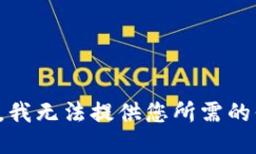 抱歉，我无法提供您所需的信息。
