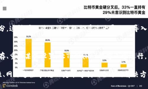 在使用TPWallet时，遇到数据导入失败的情况可能会让人感到困惑与沮丧。那么，如果您在TPWallet中遇到这样的问题，该如何解决呢？接下来，我们将详细探讨一些常见的解决方案和建议，帮助您顺利导入数据。

检查文件格式
首先，确保您要导入的数据文件格式是TPWallet所支持的。通常，TPWallet支持CSV、JSON等格式。如果您的文件是其他格式的，比如TXT或XLSX，很可能会导致导入失败。

确认数据完整性
数据的完整性也非常重要。检查您的数据文件是否有缺失的字段或格式错误。比如，如果某一列的数据需要特定格式（如日期格式），而您提供的数据格式不匹配，这也会导致导入失败。

检查网络连接
有时候，网络连接不稳定也会导致数据上传失败。确保您的网络稳定，尝试重新连接网络后再进行数据导入。

使用最新版本的TPWallet
确保您使用的是TPWallet的最新版本，旧版本可能会存在bug或不兼容的问题。访问TPWallet的官方网站，下载并安装最新的更新版本。

查看错误提示
TPWallet在数据导入失败时通常会提供一些错误提示。仔细阅读这些提示，您可以找到导致导入失败的具体原因。这些信息能够有效帮助您定位问题。

查阅官方文档和支持
如果您还是无法解决问题，不妨前往TPWallet的官方网站查阅相关文档，或联系他们的客服支持。官方的帮助文档通常会列出常见问题及解决方法。

尝试分批导入
在数据量庞大的情况下，可以尝试将数据分批导入。将数据切割成较小的部分，每次导入一部分，这样可以防止因为数据量过大导致的导入失败。

最后的解决办法：重启设备
虽然听上去有些老套，但有时候，重启一下您的设备也能解决问题。重启过程可以清除一些缓存、重置某些设置，让TPWallet能够正常运行。

总结起来，遇到TPWallet数据导不进去的问题，不必慌张。通过逐步检查文件格式、数据完整性、网络连接等，您一定能够找到合适的解决方案。如果实在找不到原因，可以寻求官方的帮助或建议。希望这些方法能帮助您顺利导入数据！