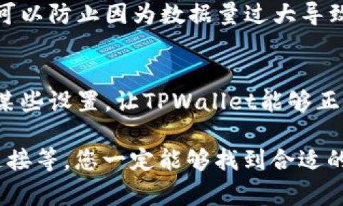 在使用TPWallet时，遇到数据导入失败的情况可能会让人感到困惑与沮丧。那么，如果您在TPWallet中遇到这样的问题，该如何解决呢？接下来，我们将详细探讨一些常见的解决方案和建议，帮助您顺利导入数据。

检查文件格式
首先，确保您要导入的数据文件格式是TPWallet所支持的。通常，TPWallet支持CSV、JSON等格式。如果您的文件是其他格式的，比如TXT或XLSX，很可能会导致导入失败。

确认数据完整性
数据的完整性也非常重要。检查您的数据文件是否有缺失的字段或格式错误。比如，如果某一列的数据需要特定格式（如日期格式），而您提供的数据格式不匹配，这也会导致导入失败。

检查网络连接
有时候，网络连接不稳定也会导致数据上传失败。确保您的网络稳定，尝试重新连接网络后再进行数据导入。

使用最新版本的TPWallet
确保您使用的是TPWallet的最新版本，旧版本可能会存在bug或不兼容的问题。访问TPWallet的官方网站，下载并安装最新的更新版本。

查看错误提示
TPWallet在数据导入失败时通常会提供一些错误提示。仔细阅读这些提示，您可以找到导致导入失败的具体原因。这些信息能够有效帮助您定位问题。

查阅官方文档和支持
如果您还是无法解决问题，不妨前往TPWallet的官方网站查阅相关文档，或联系他们的客服支持。官方的帮助文档通常会列出常见问题及解决方法。

尝试分批导入
在数据量庞大的情况下，可以尝试将数据分批导入。将数据切割成较小的部分，每次导入一部分，这样可以防止因为数据量过大导致的导入失败。

最后的解决办法：重启设备
虽然听上去有些老套，但有时候，重启一下您的设备也能解决问题。重启过程可以清除一些缓存、重置某些设置，让TPWallet能够正常运行。

总结起来，遇到TPWallet数据导不进去的问题，不必慌张。通过逐步检查文件格式、数据完整性、网络连接等，您一定能够找到合适的解决方案。如果实在找不到原因，可以寻求官方的帮助或建议。希望这些方法能帮助您顺利导入数据！