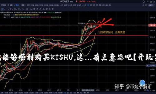 在TPWallet上购买Kishu Inu代币（KISHU）其实是个简单的过程，但也需要一些步骤来确保你能够顺利完成交易。接下来，我将为你详细介绍如何在TPWallet上购买Kishu Inu，以及一些相关的注意事项和建议。

一、了解TPWallet和Kishu Inu
TPWallet是一款支持多种区块链资产的数字钱包，它不仅能存储和管理你的加密货币，还提供了一些方便的购买和交易功能。而Kishu Inu（KISHU）是一种基于以太坊的去中心化代币，受到社区的广泛支持和喜爱，因其有趣的狗狗题材而备受瞩目。

二、准备工作
在开始购买KISHU之前，你需要确保准备好以下几个条件：
ul
    listrong下载安装TPWallet：/strong首先，你需要在你的手机应用商店搜索“TPWallet”，下载安装。/li
    listrong创建或导入钱包：/strong如果你是第一次使用TPWallet，可以选择创建新的钱包；如果已有钱包，确保你可以访问它。/li
    listrong充值资金：/strong确保你的钱包中有足够的以太币（ETH）来进行购买，以及支付交易手续费。/li
/ul

三、如何购买Kishu Inu
在确认你已经完成准备工作后，就可以开始购买Kishu Inu了。请按以下步骤操作：

h41. 打开TPWallet/h4
点击打开TPWallet应用，输入你的密码或使用指纹/面部识别解锁。进入主界面后，你会看到一个“购买”或“交易”的选项。

h42. 选择购买Kishu Inu/h4
在交易界面，选择“兑换”功能。输入Kishu Inu的智能合约地址，如果你不确定可以在Kishu Inu的官网或者Trust Wallet等地方找到。然后输入你想要购买的KISHU数量。

h43. 确认交易细节/h4
在确认页面，你会看到预计将要用掉的ETH数量及交易费用。仔细检查这些信息，确保一切无误后，点击“确认”或“交易”按钮。

h44. 等待交易完成/h4
一旦你提交了交易，你只需等待系统确认即可。通常几分钟内交易会被确认，可以在TPWallet的交易记录中查看相关信息。

四、成功购买后的步骤
购买成功后，Kishu Inu将会显示在你的钱包中。你可以通过TPWallet随时查看你的资产状况。

五、使用Kishu Inu
Kishu Inu除了可以作为投资外，还能够参与社区活动、领取奖励等。你可以关注Kishu Inu的官方网站或者社交媒体，了解最新动态！

六、注意事项与建议
在进行数字资产交易时，务必要谨慎。以下是一些建议：
ul
    listrong安全第一：/strong确保你的TPWallet设置了强密码，启用两步验证功能。/li
    listrong关注手续费：/strong由于以太坊网络的拥堵，交易费用可能会有所波动。/li
    listrong研究市场：/strong在投资之前，多做一些市场调查，了解Kishu Inu的社区及其潜力。/li
/ul

总结
在TPWallet购买Kishu Inu的过程其实并不复杂。只要按照上述步骤操作，确保安全与资金充足，你就能够顺利购买KISHU。这...有点意思吧？开玩笑的，投资加密货币需要谨慎，但也能带来乐趣与回报。祝你好运！

希望这篇指南能帮你顺利购买Kishu Inu，并在加密货币的世界中探索更多可能性！