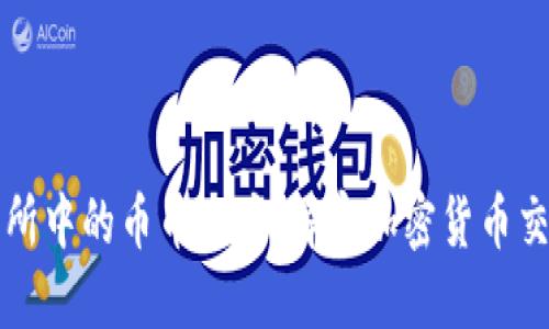 虚拟币交易所中的币币账户：解密加密货币交易的新世界