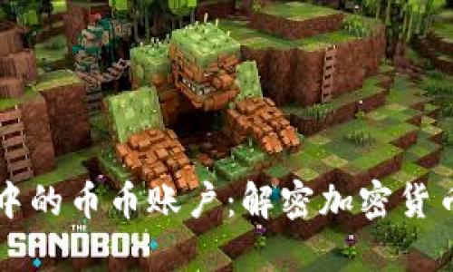 虚拟币交易所中的币币账户：解密加密货币交易的新世界