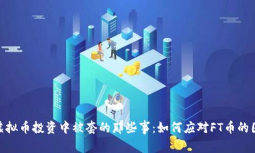 在虚拟币投资中被套的那些事：如何应对FT币的困境