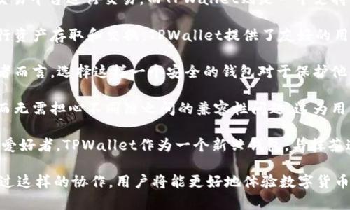 抹茶与TPWallet之间的关联主要体现在以下几个方面：

1. **抹茶的数字资产交易**: 抹茶（Matcha）可以作为一种受欢迎的数字资产或代币，通过加密货币的交易平台进行交易。而TPWallet则是一个支持多种数字资产的钱包，用户可以在TPWallet中存储、管理和交易抹茶相关的加密资产。

2. **用户体验**: 抹茶交易所的用户可以选择TPWallet作为他们的加密货币钱包，便于快速、安全地进行资产存取和交换。TPWallet提供了友好的用户界面，能够吸引越来越多的抹茶用户。

3. **安全性和便利性**: TPWallet采用多层加密技术，确保用户交易和资产的安全。而对于抹茶的交易者而言，选择这样一个安全的钱包对于保护他们的资产至关重要。

4. **跨链功能**: TPWallet支持多种区块链的资产，用户可以方便地在抹茶及其他代币之间进行交易，而无需担心不同链之间的兼容性问题，这为用户提供了极大的便利。

5. **社区和文化结合**: 抹茶与加密货币文化中的“创新”和“前卫”精神相结合，吸引了年轻的数字资产爱好者。TPWallet作为一个新兴钱包，与抹茶这样充满活力的数字资产建立起了良好的互动关系，双方社区的用户都可能会对于对方的产品产生兴趣。

结合以上几点，抹茶和TPWallet之间存在着相辅相成的关系，共同推进了数字资产的交易和管理发展。通过这样的协作，用户将能更好地体验数字货币的便利和高效。