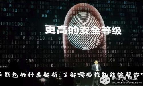 : 虚拟币钱包的种类解析：了解哪些钱包能够帮你守护财富