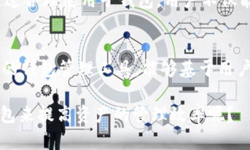 TPWallet的子钱包是指在TPWallet主钱包中的一个功能，它允许用户创建多个独立的、分层的钱包实例，用于管理不同的资产或进行特定用途的交易。这种设计使得用户可以将资产组织得更加清晰，减少资金管理的复杂性。

### 子钱包的好处

1. 资产分离与管理
通过使用子钱包，用户可以更方便地区分不同用途的资产。例如，可以创建一个子钱包专门用于日常交易，另一个则用于长期投资。这种分类不仅有助于清晰管理资金，还有助于在进行税务申报或审计时更容易掌握资产状况。

2. 提高安全性
在子钱包中存储资金，意味着即使一个钱包被入侵或遭受手续费攻击，用户的其他资产仍能得到保护。不同的子钱包可以设置不同的安全措施，如交易限额、访问权限等，从而增强整体资产的安全性。

3. 便于使用和操作
TPWallet的用户界面相对友好，让用户能够轻松地在不同的子钱包之间进行切换和操作。对于那些需要频繁交易的用户来说，这种设计极大地提高了资金使用的灵活性和便利性。

4. 适应多种场景
从个人使用、团队协作到业务拓展，子钱包提供了极大的灵活性。比如，一个公司可以为不同的项目分别创建子钱包，方便管理项目资金的进出。而对于个人，可以根据不同的投资计划，设置专门的子钱包来管理相应的资产。

### 如何创建和使用子钱包

创建子钱包的步骤
在TPWallet应用中，用户只需简单几步就能创建子钱包。通常情况下，用户需要登录主钱包，然后按照指引选择“创建子钱包”选项。在这里，可以为新钱包设置独特的名称、密码等信息，并根据需求设定相应的安全级别。

使用子钱包的技巧
一旦子钱包创建完成，用户可以根据预设的用途来部署资金。比如，若某个子钱包专注于加密货币的短期交易，则可以时常调整其资金配置，以适应市场变化。而另一个用于存储价值的子钱包，则可以选择持有稳定币等低波动的资产，以降低风险。

### 总结

在加密资产管理中的重要性
随着数字资产管理需求的不断增长，TPWallet的子钱包为用户提供了一种更灵活、安全的资金管理方式。通过合理使用子钱包，用户不仅能够提升资产管理的效率，还能在多变的市场中资金使用策略...

未来发展趋势
随着区块链技术的发展，越来越多的钱包也开始引入子钱包这样的功能。未来，我们可能会看到更加智能化的钱包管理工具，能够基于用户的交易习惯和市场趋势，自动推荐资金配置方案，这将为资产管理带来更大的便利。

在了解TPWallet的子钱包后，您是否也发现这项功能的优势呢？是否考虑过在未来的交易中尝试使用子钱包来提高资产的管理效率呢？