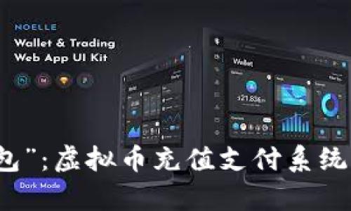 “未来的钱包”：虚拟币充值支付系统的全景解析