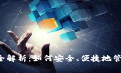 虚拟币钱包功能全解析：