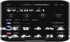 虚拟币币种符号：全球数