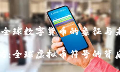 虚拟币币种符号：全球数字货币的象征与未来

从比特币到以太坊：全球虚拟币符号的背后故事与未来趋势