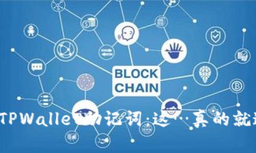 如何找回TPWallet助记词：这…真的就这么简单？