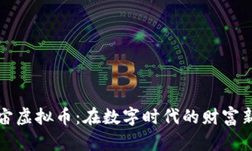 元宇宙虚拟币：在数字时代的财富新机遇