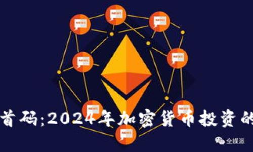 虚拟币首码：2024年加密货币投资的风向标