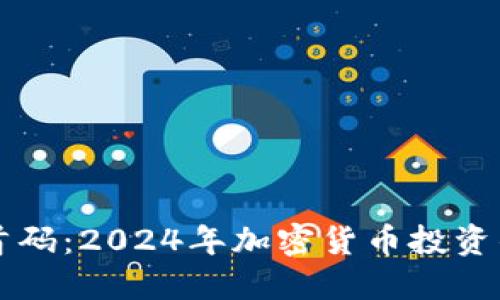 虚拟币首码：2024年加密货币投资的风向标