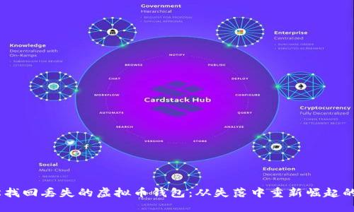 如何轻松找回丢失的虚拟币钱包：从失落中重新崛起的8个步骤