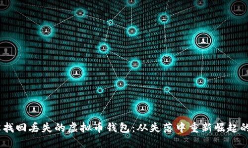如何轻松找回丢失的虚拟币钱包：从失落中重新崛起的8个步骤
