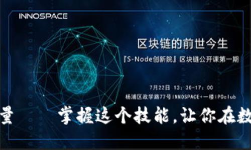 如何查看虚拟币合约的持仓量——掌握这个技能，让你在数字货币市场中立于不败之地