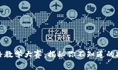 虚拟数字币套路教学大赛：揭秘你不知道的投资技巧与风险