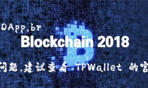 在 TPWallet 中输入网址的方法通常取决于你想要实现的具体功能（例如访问 DApp、添加合约地址等）。不过，以下是一般步骤，可以参考：

步骤 1: 打开 TPWallet
首先，确保你的手机上已安装 TPWallet 应用，并打开它。如果你没有安装，可以在应用商店（如 Google Play 或 Apple App Store）中搜索并下载。

步骤 2: 登录或创建账户
如果你已经有账户，请输入你的密码进行登录；如果没有，你需要按照指引创建一个新账户。

步骤 3: 访问 DApp 浏览器
在 TPWallet 的主界面上，通常会有一个“DApp”标签或按钮。点击它，进入 DApp 浏览器。

步骤 4: 输入网址
在 DApp 浏览器内，会有一个输入框，通常会显示为“输入网址”或类似提示。在这里，你可以直接输入你想要访问的 DApp 的网址。例如，输入“https://你的目标网址.com”。

步骤 5: 访问网站
输入网址后，点击“进入”或“确认”按钮，TPWallet 会加载你输入的 DApp 页面。

注意事项
 - 确保你输入的网址是正确的，避免拼写错误。br
 - 一些 DApp 可能在手机浏览器上表现不佳，建议使用兼容性好的 DApp。br
 - 安全第一，确保所访问的网址是可信的，保护好你的钱包和私钥。

以上是 TPWallet 中输入网址的基本步骤，如果你在应用中遇到具体问题，建议查看 TPWallet 的官方文档或社区支持以获取更准确的信息。