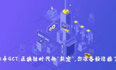 虚拟币GCT：区块链时代的